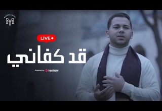 محمد يوسف قد كفاني بث مباشر