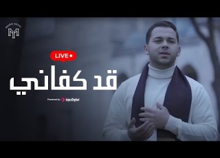 محمد يوسف قد كفاني بث مباشر