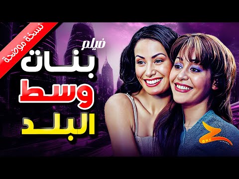 فيلم بنات وسط البلد كامل HD بطولة هند صبري منة شلبي