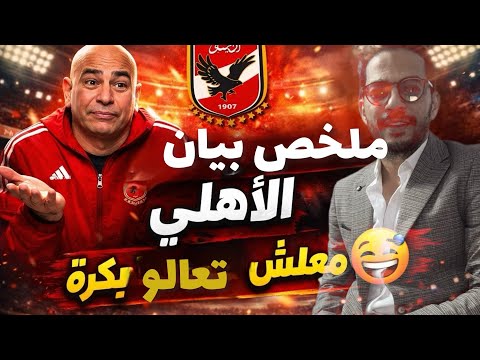 ملخص بيان النادي الأهلي معلش فوتوا علينا بكرة كلام كورة الاهلي