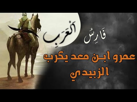 قصة فارس العرب عمر ابن معد يكرب الزبيدي عندما ساله عمر بن الخطاب من اشجع من لقيت واجبن من لقيت عجيب