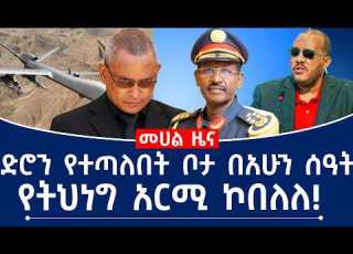  ድሮን የተጣለበት ቦታ በአሁን ሰዓት የትህነግ አርሚ ኮበለለ Tplf