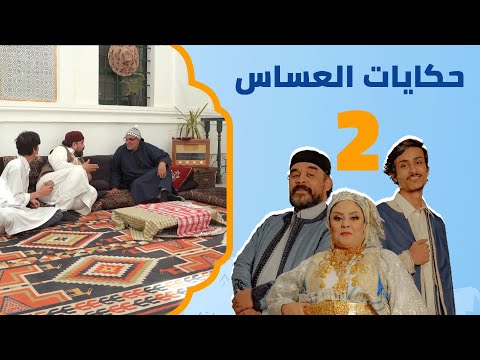 النسيب حكايات العساس