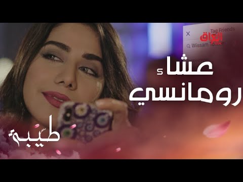 طيبة الحلقة 10 عشاء رومانسي وصورة برفقة ريتا وسام يتخلى عن حبيبة القلب