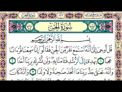 72 رقم سورة الجن بصوت القارئ محمد الفقيه