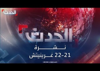 نشرة 21 22 الجيش يحسم معركة سنار السودانية والقاهرة ترفض تشغيل معبر رفح قبل خروج إسرائيل منه