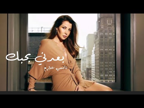 بعدني بحبك نانسي عجرم بالذكاء الأصطناعي