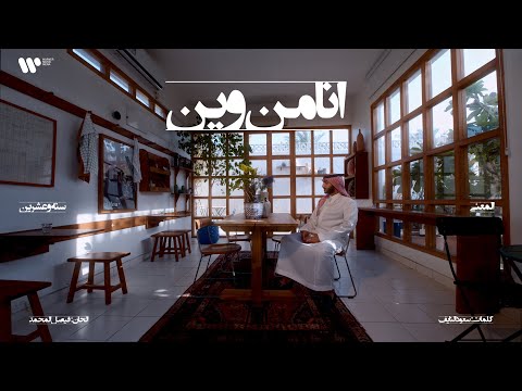 6 16 Abdulaziz Elmuanna Ana Mn Ween 2026 عبدالعزيز المعنى انا من وين