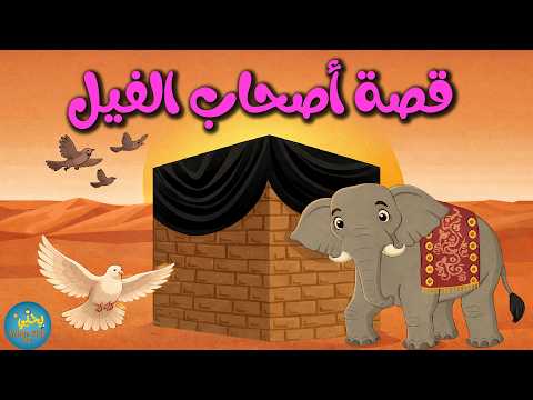 قصة أصحاب الفيل قصص فى القرآن الحلقة 1 قصة أصحاب الفيل قصص فى القرآن الحلقة 1
