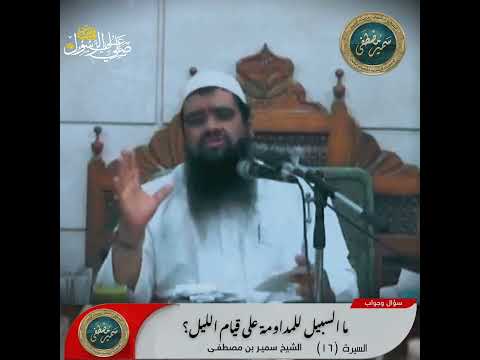 ما السبيل للمداومة على قيام الليل الشيخ سمير مصطفى