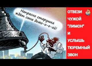  ОТВЕЗИ ЧУЖОЙ ЛИМОН И УСЛЫШЬ ТЮРЕМНЫЙ ЗВОН 1 03