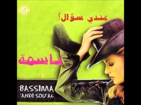 Bassima 3indi Sou Al باسمة عندي سؤال