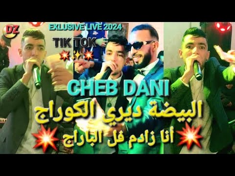 Cheb Dani 2024 Bayda Dir Courage البيضة دير الكوراج Avec Antar Semam Exlusive Live 2024