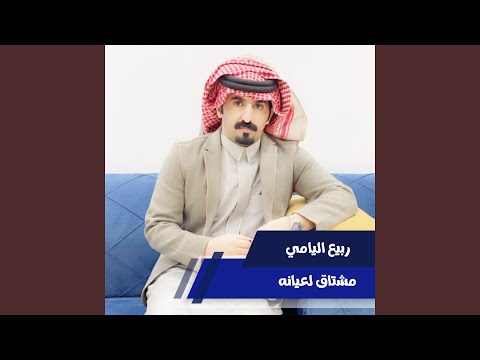 مشتاق لعيانه