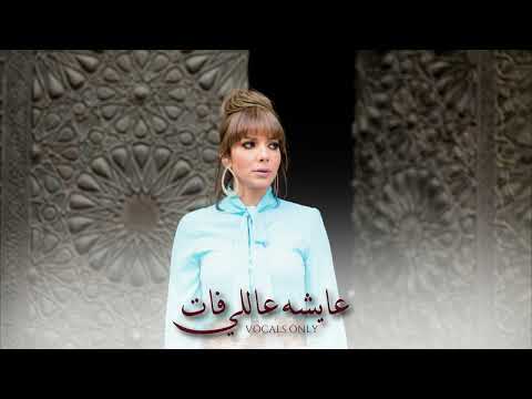 أصالة عايشة عاللي فات بدون موسيقى Assala Aysha Ally Fat Vocals Only