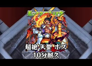 10分耐久 モンスターストライク 超絶 8週目 天聖 マルクト ボス