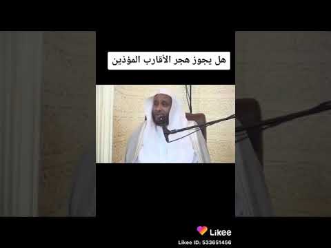 هل يجوز هجر الاقارب المؤذيين