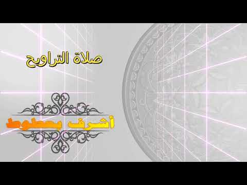 صلاة التراويح من مسجد عرفة بتكسبت الغربية ليلة 02 رمضان 1439 للقارئ أشرف بعطوط