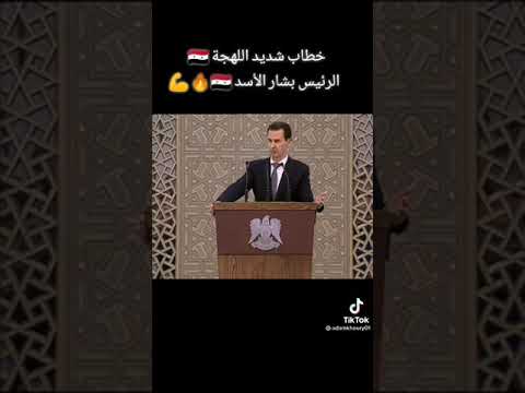 عاااجل خطاب بشار الأسد أمام ااشعب السوري مما اتار غضب الشعب