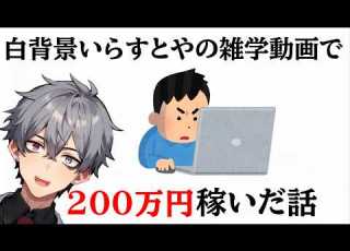 いらすとやを使う雑学動画で4ヶ月で200万円稼いだ話