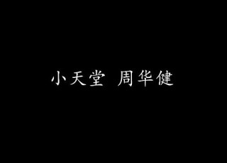  小天堂 周华健 歌词版