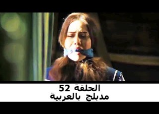 مدبلج بالعربية الحلقة 52 طائر النمنمة