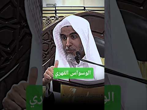 مرض الوسواس القهري الشيخ عبدالسلام الشويعر