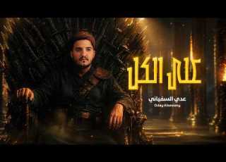  على الكل عدي السفياني Oday Al Soviany Official Audio 2026