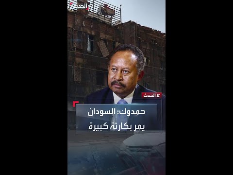 حمدوك لـ الحدث السودان يمر اليوم بكارثة كبيرة