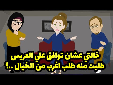 خالتي بعد موت امي عملتني اسوء معامله ولما جالي عريس شرطت عليه شرط اغرب من الخيال