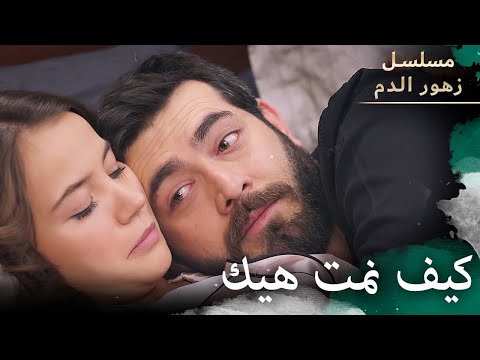 كيف نمت بحضني هيك مسلسل زهور الدم مدبلج بالعربية Kan Çiçekleri الجزء الثالث