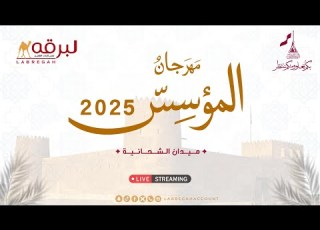 البث المباشر منافسات الحقايق العامة مهرجان المؤسس 2025 ميدان الشحانية صباح 18 12 2025