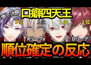  マリカにじさんじ杯準々決勝を全員上位で通過した口癖四天王まとめ 不破湊 葛葉 イブラヒム ローレン イロアス にじさんじ切り抜き
