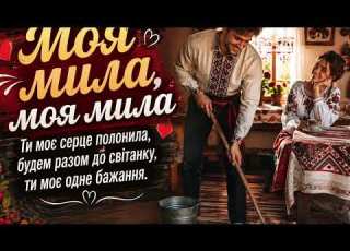 Моя мила Нова українська весільна пісня Ukrainian Folk Pop 2026