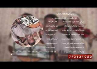 ربي إني قصدت الباب الفنان عوض بن ساحب
