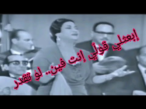 إبعثلي قول ي إنت فين لو تقدر شاهد أم كلثوم تعيش الكوبليه