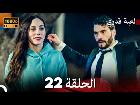 لعبة قدري الحلقة 22 FULL HD