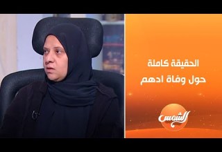 Shocking Details Revealed For The First Time About Adham S Death Inside The STEM School His Moth