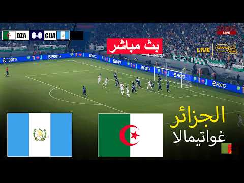 مباشر الجزائر ضد غواتيمالا مباراة ودية ضمن سلسلة FIFA 2026 محاكاة مباشرة لمباراة اليوم