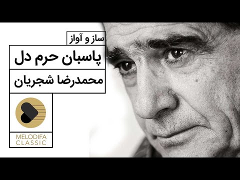 Mohammadreza Shajarian Pasbane Harame Del محمدرضا شجریان پاسبان حرم دل