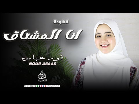 انا المشتاق يارب البيت نور عباس