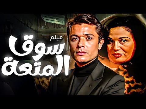 فيلم سوق المتعة كامل HD محمود عبد العزيز وإلهام شاهين Souq El Mot3a 2000