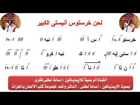 لحن خرستوس انيستى الكبير بالهزات للتيبيذياكون اسامه لطفى