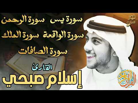 تلاوة مؤثرة اسلام صبحي بصوت ملائكي يدخل القلب دون إستئذان سورة يس الرحمن الملك الواقعة الصافات