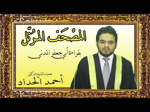 سورة الحجرات بقراءة أبي جعفر بصوت الشيخ الدكتور أحمد الحداد Sheikh Ahmed Elhadad