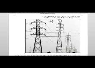  ما هي فوائد سلك الأرضي المستعمل في خطوط نقل الطاقة الكهربائية