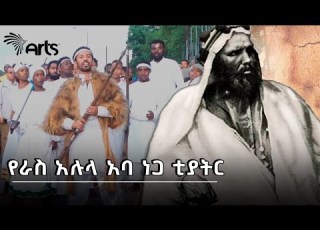 የራስ አሉላ አባ ነጋ ቲያትር Ras Alula Aba Nega Theatre ArtsTvWorld