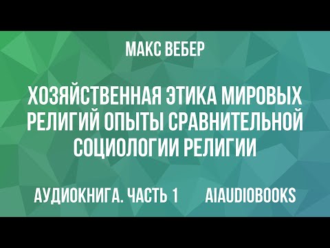 Макс Вебер Хозяйственная этика мировых религий Опыты сравнительной соци Часть 1 Аудиокнига Макс Вебер Хозяйственная этика мировых религий Опыты сравнительной соци Часть 1 Аудиокнига