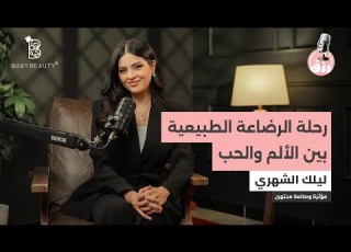  بودكاست رزق الحلقة الأولى الموسم الثاني تشاركنا المؤثرة ليلك الشهري رحلتها مع الرضاعة الطبيعه