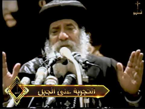 التجربة على الجبل ج2 البابا شنودة الثالث1993